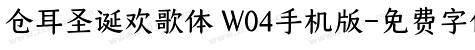 仓耳圣诞欢歌体 W04手机版字体转换